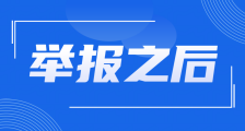 举报江苏省人社厅厅长朱从明之后最高人民检察院介入审查